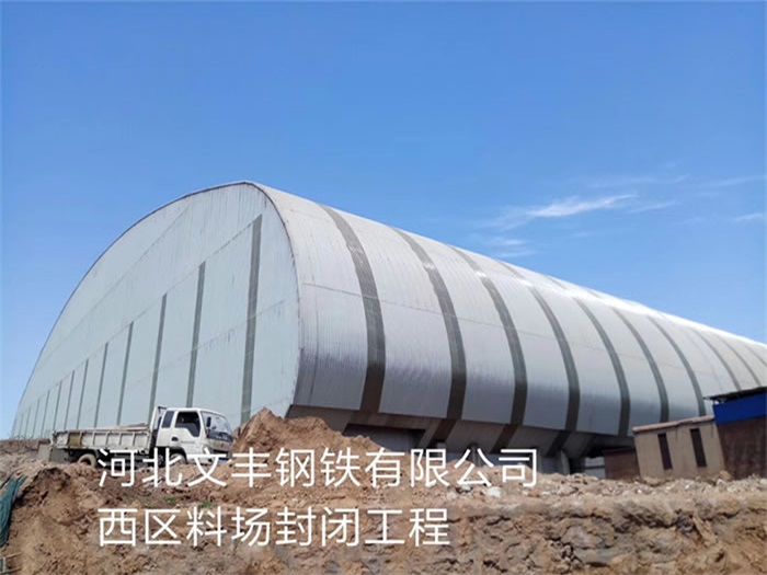 大连钢铁有限公司西区料场封闭工程
