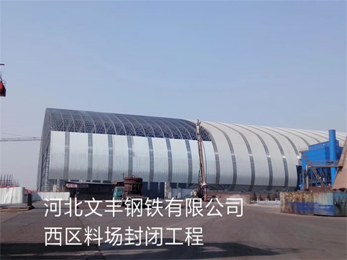 大连钢铁有限公司西区料场封闭工程