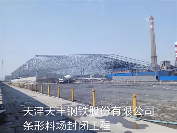 大连天丰钢铁股份有限公司条形料场封闭工程